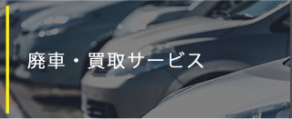 廃車・買取サービス