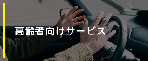 高齢者向けサービス