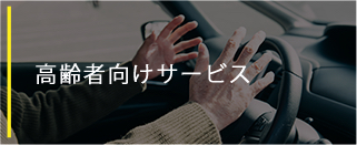 高齢者向けサービス