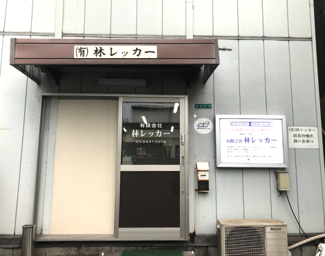 林レッカー
