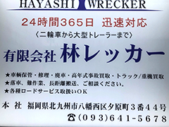 林レッカー