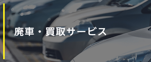 廃車・買取サービス