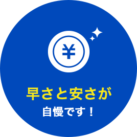 早さと安さが自慢です！