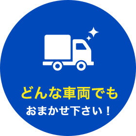 どんな車両でもおまかせ下さい！