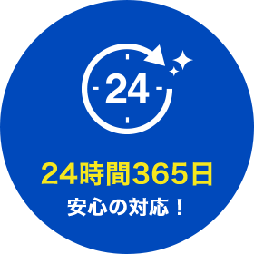 24時間365日安心の対応！